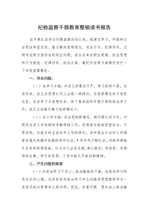 纪检监察干部教育整顿读书报告范文汇编3篇.docx