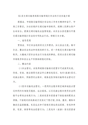 XX县交通运输局道路运输领域打非治违行动实施方案.docx