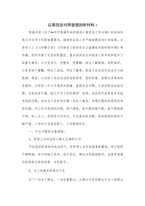 以案促改对照查摆剖析材料2篇.docx