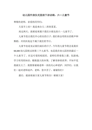 幼儿园升旗仪式国旗下讲话稿：六一儿童节.docx