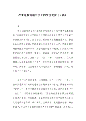 在主题教育读书班上的交流发言(2篇).docx