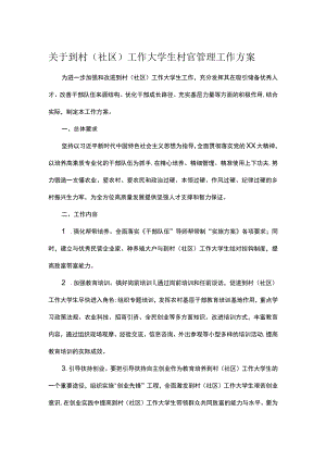 关于到村（社区）工作大学生村官管理工作方案.docx