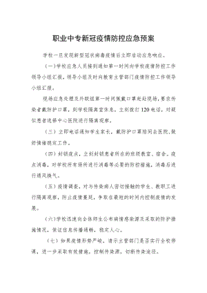 职业中专新冠状疫情防控应急预案.docx