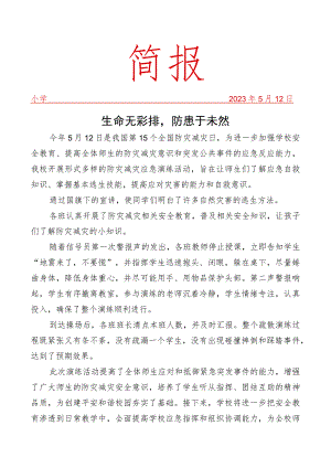 开展防灾减灾应急疏散演练简报.docx