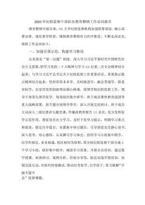 新编全省2023年纪检监察干部队伍教育整顿工作总结报告 合计5份.docx