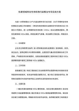 住建领域挥发性有机物污染整治专项实施方案.docx