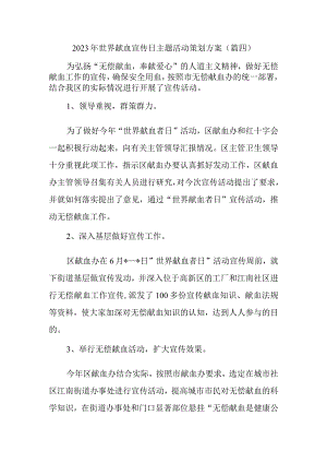 2023年世界献血宣传日主题活动策划方案.docx