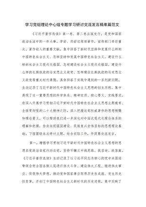 学习党组理论中心组专题学习研讨交流发言稿单篇范文.docx