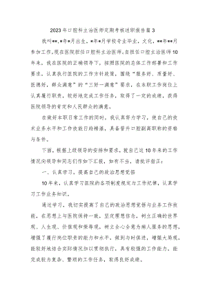2023年口腔科主治医师定期考核述职报告 篇3.docx
