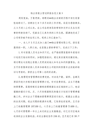 物业客服主管述职报告范文篇3.docx