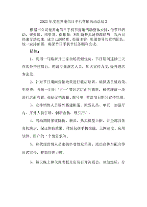 2023年度世界电信日手机营销活动总结2.docx