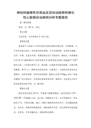 神经科脑梗死伴高血压冠状动脉粥样硬化性心脏病诊治病例分析专题报告.docx