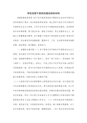 学校加强干部党的建设剖析材料.docx