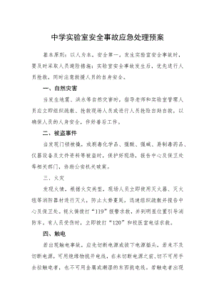 中学实验室安全事故应急处理预案.docx