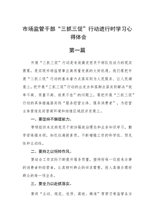 (7篇)市场监管干部“三抓三促”行动进行时学习心得体会.docx