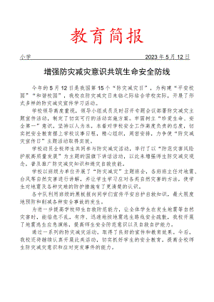 开展全国防灾减灾日主题教育活动简报.docx