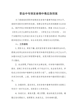 职业中专突发食物中毒应急预案.docx