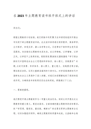 在2023年主题教育读书班开班式上的讲话.docx