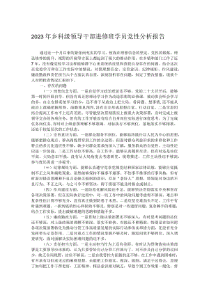 2023年乡科级领导干部进修班学员党性分析报告.docx