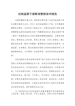 纪检监察干部教育整顿读书报告最新版3篇.docx
