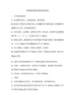 转载机检修质量验收标准.docx