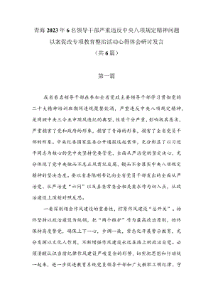 青海2023年6名领导干部严重违反中央八项规定精神问题以案促改专项教育整治活动心得体会研讨发言（共6篇）.docx