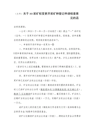 关于XX采矿权变更开采矿种登记申请核查意见的函示范文本模板2023.docx