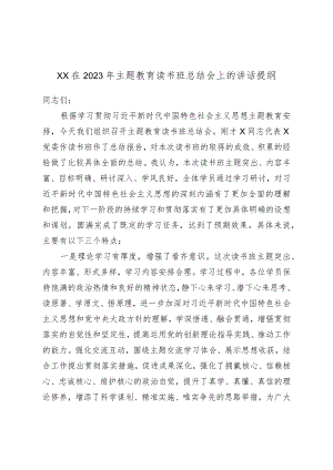 XX在2023年主题教育读书班总结会上的讲话提纲.docx