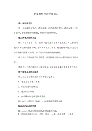 关于企业费用控制的管理规定.docx