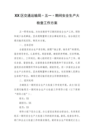 XX区交通运输局“五一”期间安全生产大检查工作方案.docx