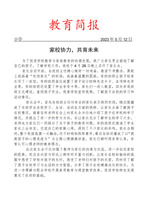 开展家长会活动工作简报.docx