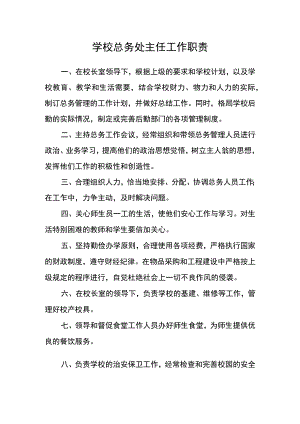 学校总务处主任工作职责.docx