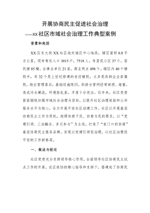 开展协商民主 促进社会治理——xx社区市域社会治理工作典型案例.docx