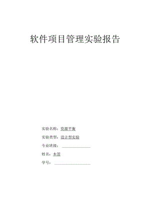 项目管理实验报告-木笛.docx
