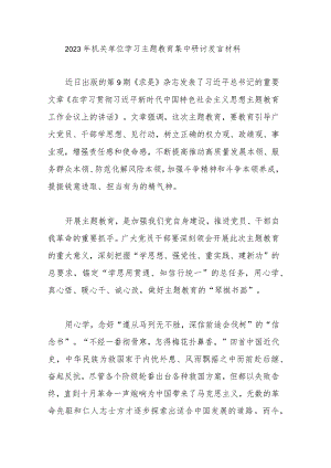 2023年机关单位学习主题教育集中研讨发言材料.docx