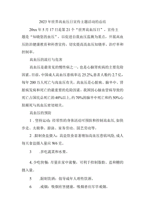 2023年世界高血压日宣传主题活动的总结13.docx