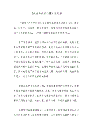 《美育与美育心理》读后感.docx