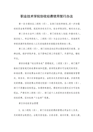 职业技术学院创收经费使用暂行办法.docx
