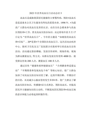 2023年世界高血压日活动总结5.docx