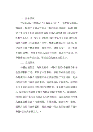 2023年高血压日宣传活动总结5.docx