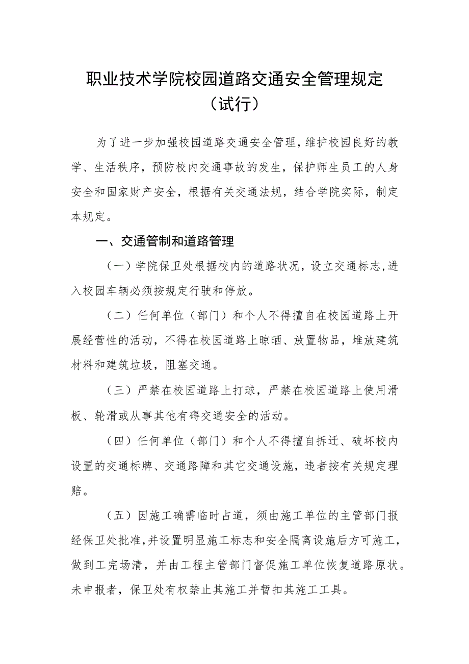 职业技术学院校园道路交通安全管理规定(试行).docx_第1页