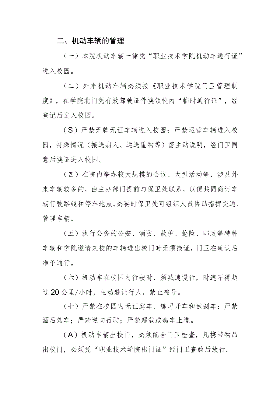 职业技术学院校园道路交通安全管理规定(试行).docx_第2页