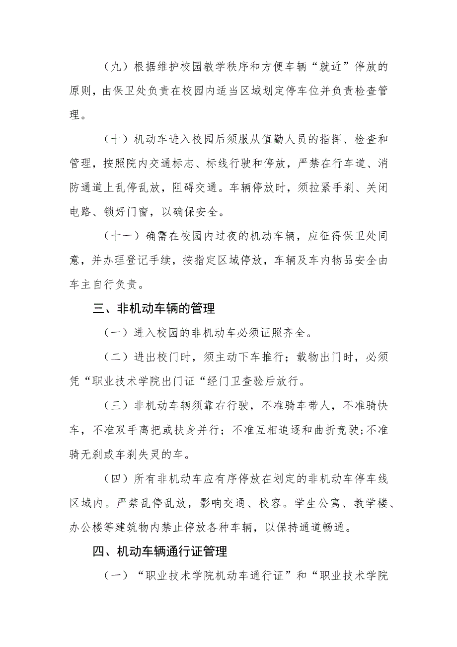 职业技术学院校园道路交通安全管理规定(试行).docx_第3页