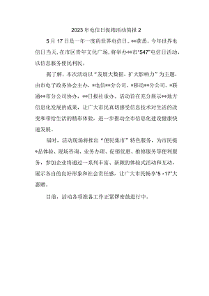 2023年电信日促销活动简报2.docx