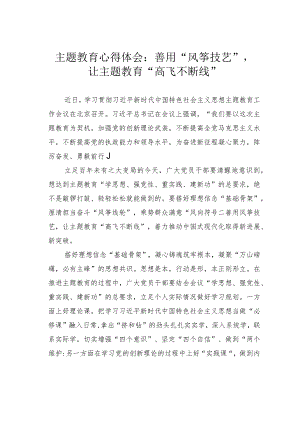 主题教育心得体会：善用“风筝技艺”让主题教育“高飞不断线”.docx