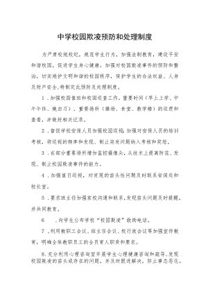 中学校园欺凌预防和处理制度.docx