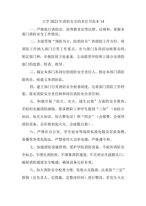 大学2023年消防安全的责任书范本14.docx