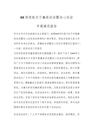 XX局党组关于廉政谈话暨谈心谈话开展情况报告.docx