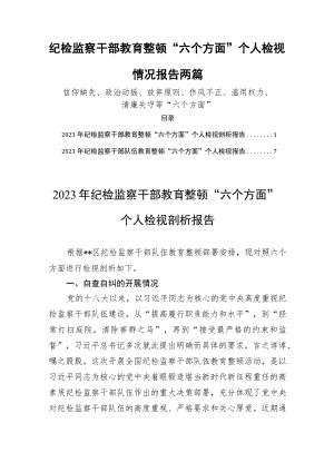 纪检监察干部教育整顿“六个方面”个人检视情况报告两篇.docx