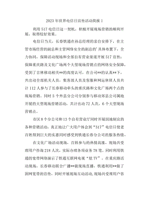 2023年世界电信日宣传活动简报1.docx